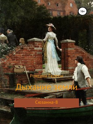 cover image of Дыхание земли